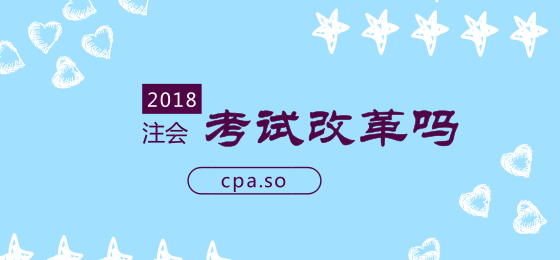 2019注册会计师改革