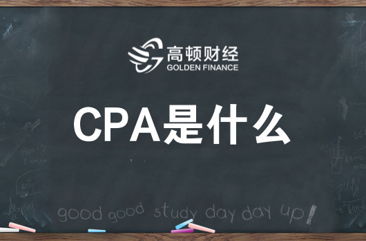 cpa是什么意思？考cpa有什么用？