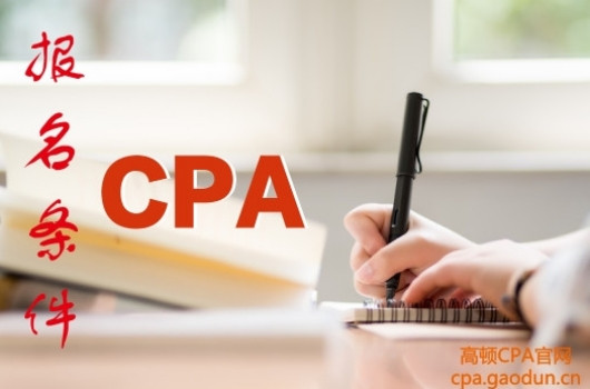 cpa报考条件学历要求，报考注会门槛低！