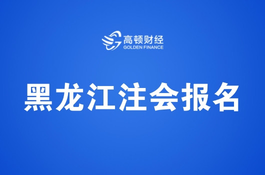 黑龙江省2019年注册会计师全国统一考试报名简章