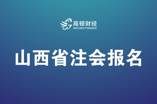 山西省2019年注册会计师全国统一考试报名简章